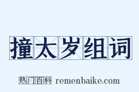 撞太岁组词是什么意思的图片